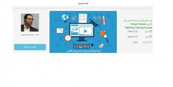رکورد ثبت نام در دوره «برخط غیر همزمان روش تدریس زبان فارسی» شکسته شد/سه شنبه هفتم بهمن آخرین فرصت ثبت نام