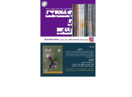معرفی کتاب «گام اوّل» در اینستاگرام بنیاد سعدی