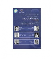 نشست مجازی « زبان و ادبیات فارسی در چین» برگزار می شود