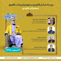 رویداد تبادل فناوری در حوزه زبان و ادب فارسی/ رونمایی از نرمافزار چندرسانهای «گام اول»