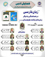 همایش ادبی فارسی شناسان بلوچستان پاکستان