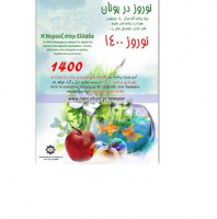 مراسم نوروز ۱۴۰۰ در یونان برگزار شد