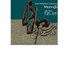 یازدهمین نشست مثنوی خوانی در یونان برگزار شد