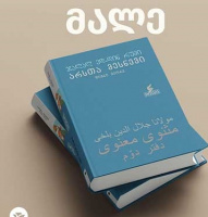 ترجمه و چاپ دفتر دوم مثنوی مولوی به زبان گرجی