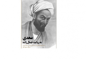 دست نوشته‌های پدر داستان نویسی ایران در مورد سعدی