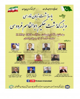 وبینار پاسداشت زبان فارسی و بزرگداشت حکیم ابوالقاسم فردوسی