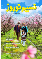 نشریه «اکو آو اسلام» و «نسیم نوروزی» ویژه نوروز ۱۴۰۰ منتشر شد