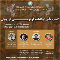 «گستره تأثیر ابوالقاسم فردوسی در جهان» بررسی می‌شود