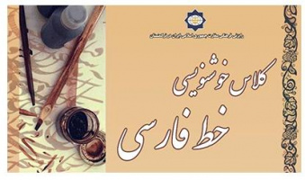 کلاس‌های آموزش خوشنویسی خط فارسی در عشق آباد برگزار می‌شود