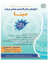 رونمایی از سامانه آموزش وب محور زبان فارسی «مینا»؛ هفته آینده