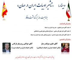 وبینار «تأثیر ادبیات ایران در جهان» در اسپانیا برگزار می‌شود