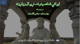 یازدهمین شماره پادکست «مفاخر ایرانی، افتخار جهانی» در پیشاور منتشر شد