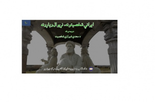 دهمین شماره از پادکست «مفاخرایرانی، افتخارجهانی» به زبان پشتو منتشر شد