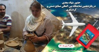 حضور بنیاد سعدی در «پانزدهمین نمایشگاه بینالمللی صنایع دستی و گردشگری»