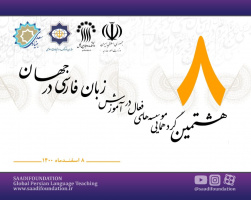 هشتمین گردهمایی مؤسسههای فعال در آموزش زبان فارسی در جهان برگزار میشود