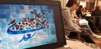 کارگاه آشنایی با گلستان سعدی در صربستان برگزار شد