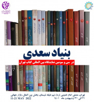 نشست‌های تخصصی زبان فارسی در سرای اهل قلم و غرفه بنیاد سعدی