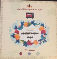 رونمایی از مجموعه تلویزیونی «مینا» ویژه آموزش زبان فارسی به غیر فارسی زبانان