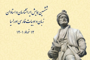 همایش ایرانشناسان و اساتید زبان و ادبیات فارسی اوراسیا برگزار می‌شود