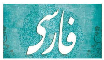 دوره آموزش زبان و ادبیات فارسی در بمبئی برگزار میشود