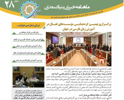 بیست و هشتمین «ماهنامه خبری آموزش زبان فارسی به غیر فارسی زبانان»