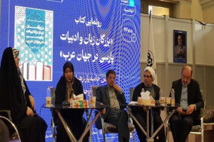 رونمایی از کتاب «بزرگان زبان و ادبیات پارسی در جهان عرب»