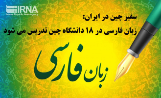 زبان فارسی در ۱۸ دانشگاه چینی تدریس می‌شود