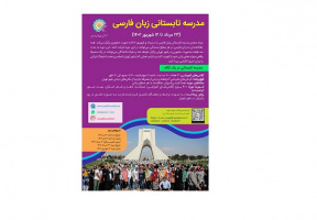 آغاز ثبت نام «مدرسه تابستانی زبان فارسی بنیاد سعدی»