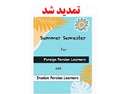 تمدید ثبت نام دوره تابستانه فارسیآموزی ویژه فراگیران خارجی و کودکان ایرانی مقیم خارج از کشور + جدول