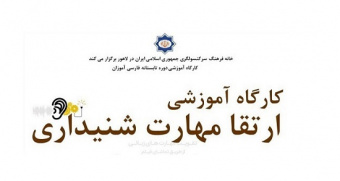 نخستین کارگاه تقویت مهارت شنیداری زبان فارسی با نمایش فیلم ایرانی در لاهور برگزار شد