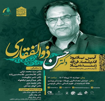 آیین یادبود «استاد حسن ذوالفقاری» برگزار می‌شود