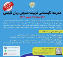 تمدید مهلت ثبت نام «مدرسه تابستانی تربیت مدرس زبان فارسی بنیاد سعدی»