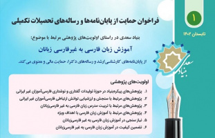 بنیاد سعدی از پایان‌نامه‌ و رساله‌های مرتبط با «آموزش فارسی» حمایت می‌کند