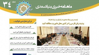 مصاحبه با فارسی‌آموزان را در ماهنامه بنیادسعدی بخوانید