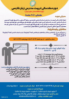 ثبت‌نام دوره مقدماتی تربیت‌مدرس زبان فارسی آغاز شد