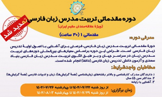 ثبت‌نام در «دوره تربیت‌مدرس زبان فارسی» تمدید شد