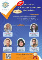 «کیفیت در آموزش فارسی» بررسی می‌شود