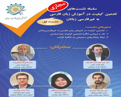 نشست «تضمین کیفیت در آموزش فارسی» برگزار شد