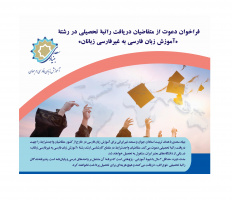 غیرایرانیهای متقاضی راتبه تحصیلی رشته "آموزش فارسی به غیرفارسی زبانان" بخوانند