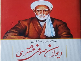 دیوان شاعر پارسی گوی افغانستانی چاپ و توزیع شد