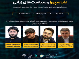 نشست «دایاسپورا و سیاستهای زبانی» برگزار میشود