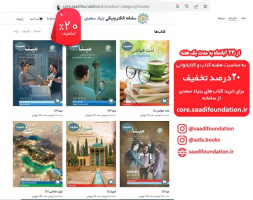 تخفیف ۲۰ درصدی کتاب‌های سامانه الکترونیکی بنیاد سعدی