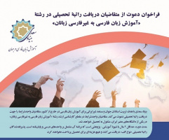 تمدید مهلت ثبت نام دریافت راتبه تحصیلی رشته آزفا در دانشگاه‌های ایران