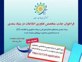 تمدید مهلت جذب «متخصص فناوری اطلاعات» در بنیاد سعدی