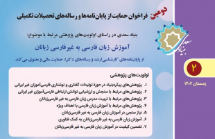 دومین فراخوان حمایت بنیادسعدی از پایان‌نامه‌ها و رساله‌های مرتبط با آزفا