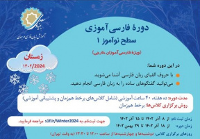 ثبت‌نام دوره برخط «فارسی‌ مقدماتی» ویژه غیرفارسی زبانان در بنیاد سعدی آغاز شد