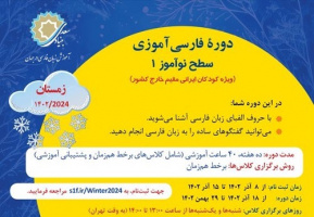 آغاز ثبت‌نام دوره برخط فارسی‌آموزی «ویژه کودکان ایرانی مقیم خارج کشور»