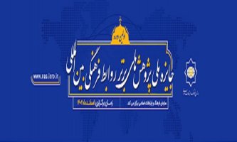 نخستین دوره «جایزه ملی پژوهش‌های برتر روابط فرهنگی بین‌المللی» برگزار می‌شود