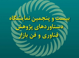 حضور «بنیاد سعدی» در بیست و پنجمین نمایشگاه دستاوردهای پژوهش