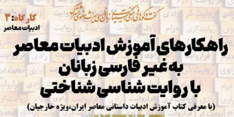برگزاری کارگاه راهکارهای آموزش ادبیات معاصر به غیر فارسی زبانان